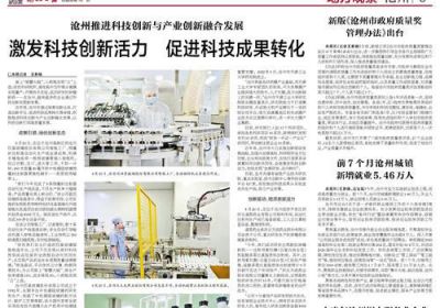 滄州推進科技創(chuàng)新與產業(yè)創(chuàng)新融合發(fā)展 激發(fā)科技創(chuàng)新活力 促進科技成果轉化